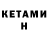 Кетамин VHQ Bryan Leyva